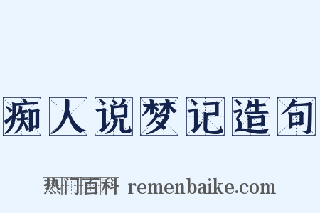 痴人说梦记造句是什么意思的图片